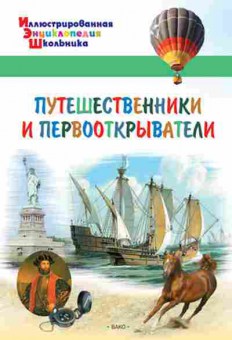 Книга Путешественники и первооткрыватели (Орехов А.А.), б-10140, Баград.рф